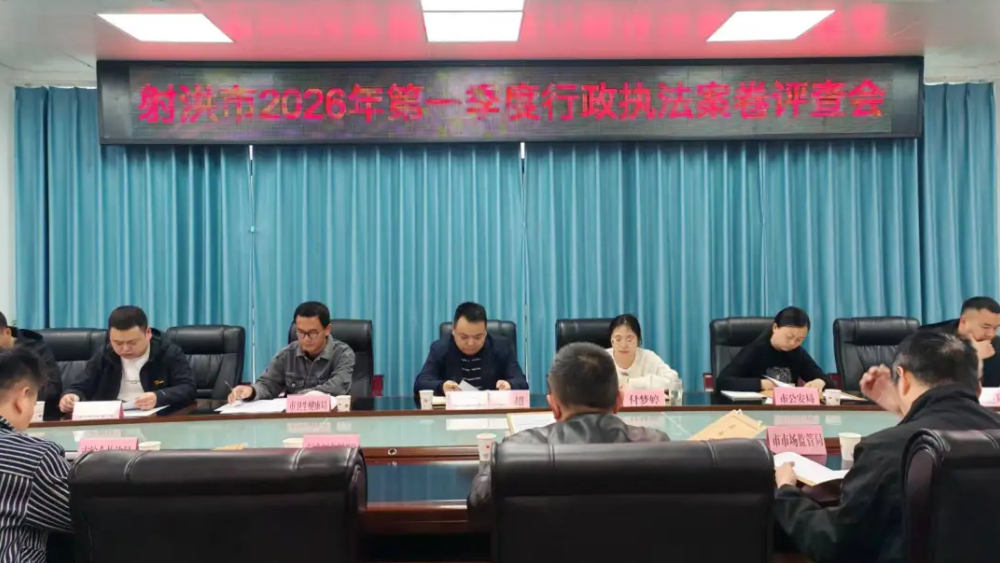 四川射洪市司法局召开2026年第一季度行政执法案卷集中评查会