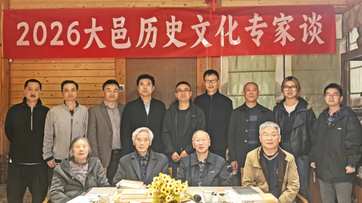 “2026大邑历史文化专家谈”活动成功举行