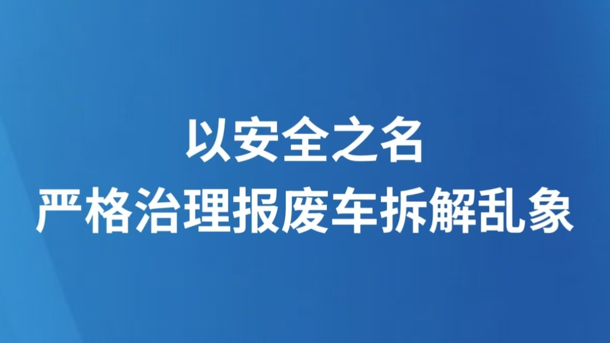 以安全之名，严格治理报废车拆解乱象
