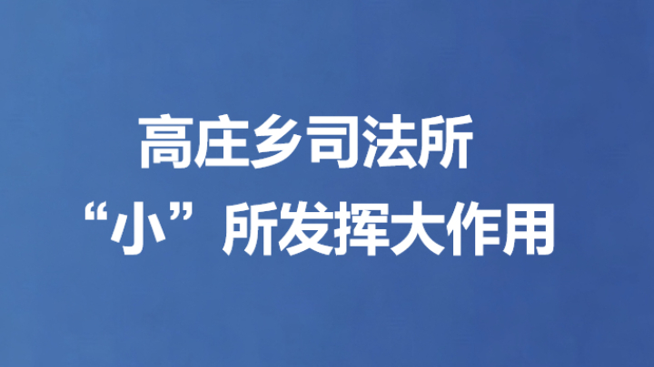 高庄乡司法所“小”所发挥大作用