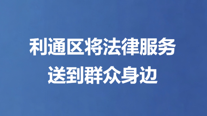 利通区将法律服务送到群众身边