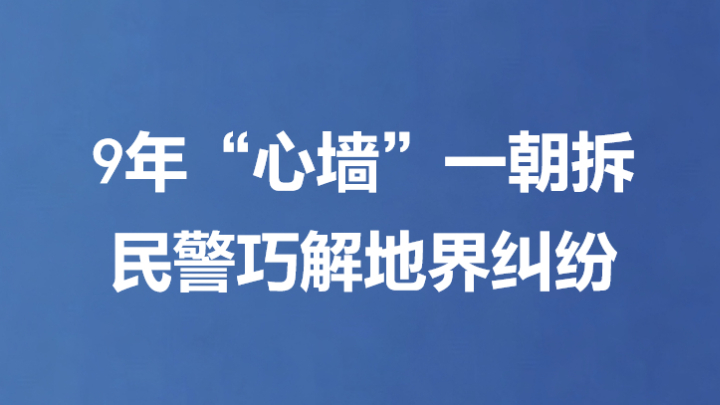 9年“心墙”一朝拆 民警巧解地界纠纷
