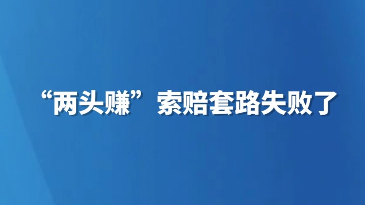 “两头赚”索赔套路失败了