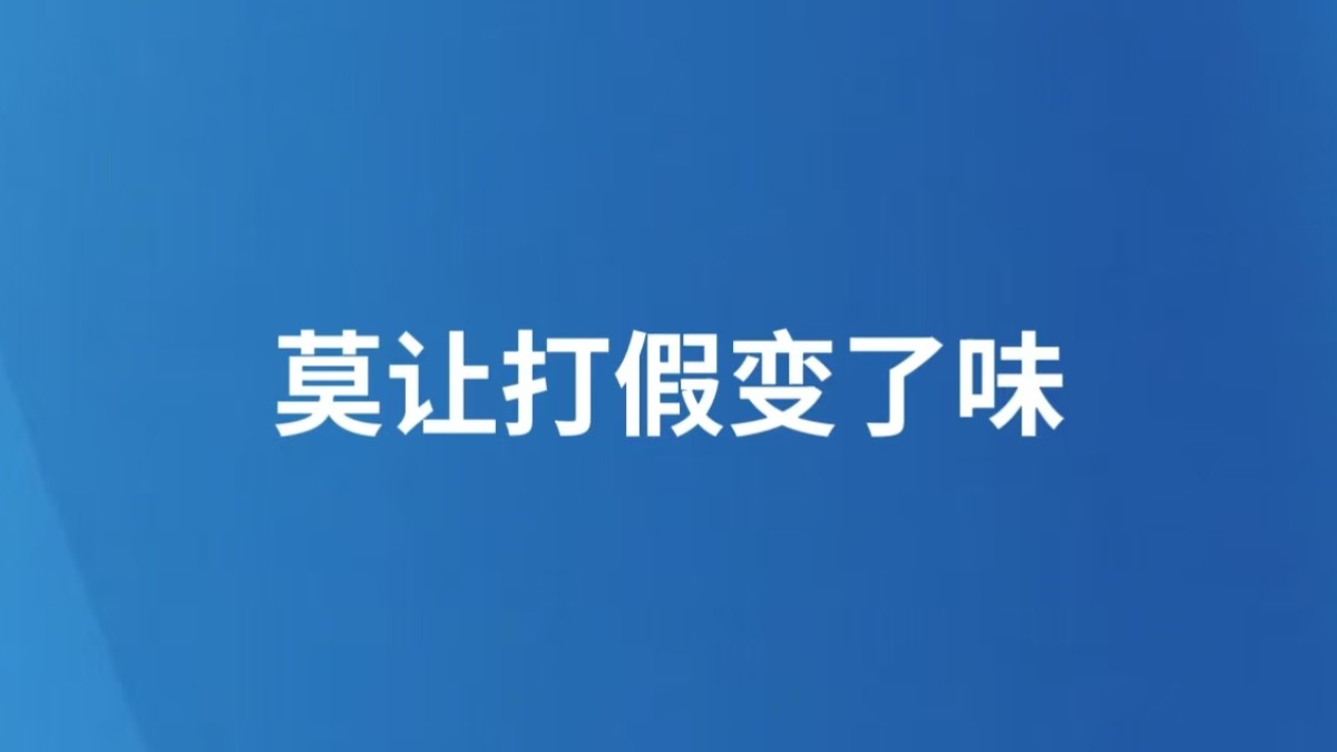 莫让打假变了味