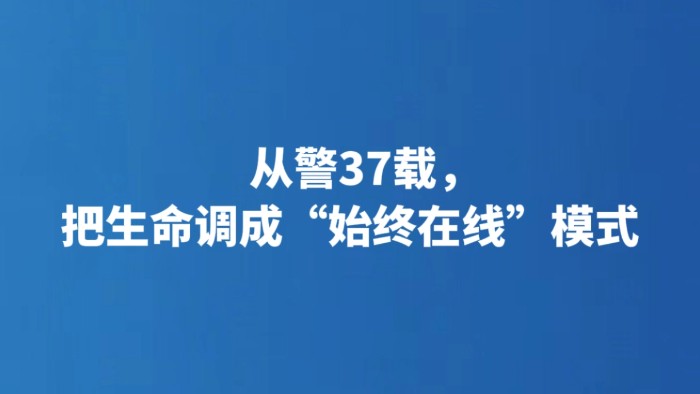 从警37载，把生命调成“始终在线”模式