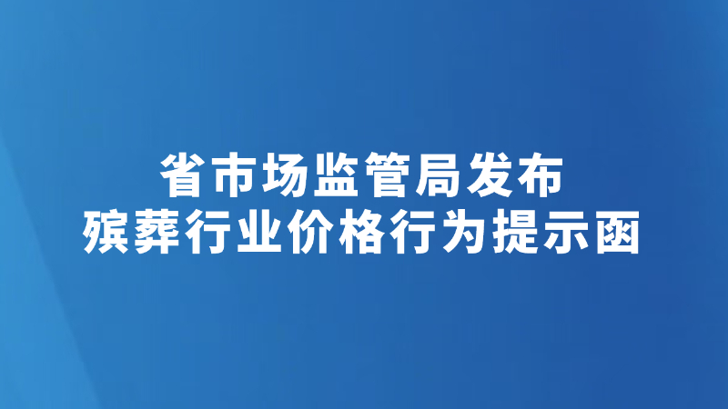 省市场监管局发布殡葬行业价格行为提示函