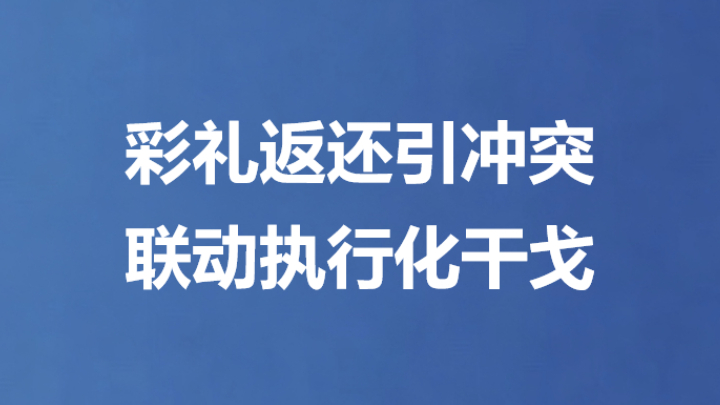 彩礼返还引冲突 联动执行化干戈