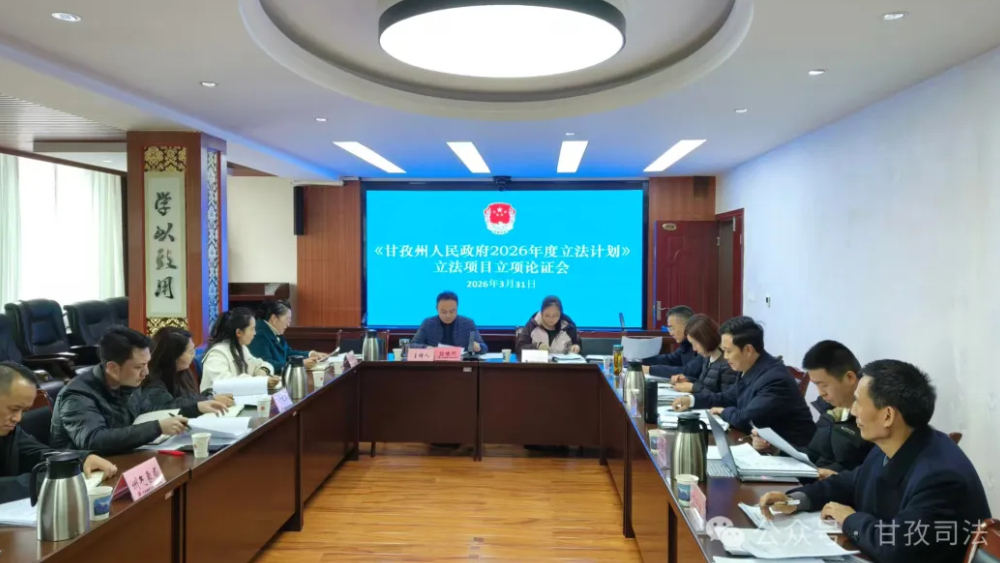 四川甘孜州司法局立足本职统筹推进2026年度政府立法项目论证会顺利召开