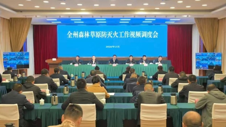 四川省阿坝州森林草原防灭火工作视频调度会召开