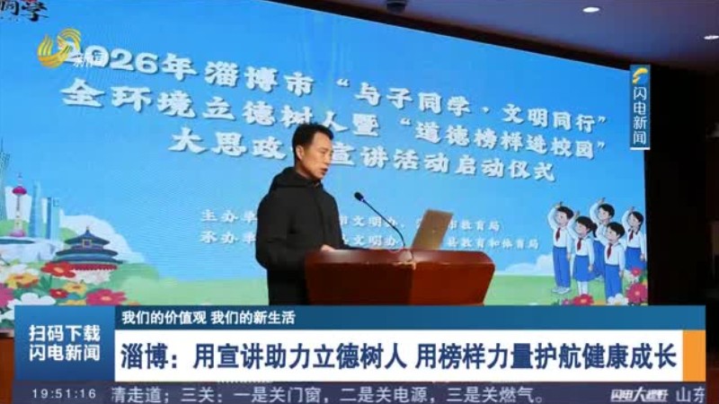 淄博：用宣讲助力立德树人 用榜样力量护航健康成长