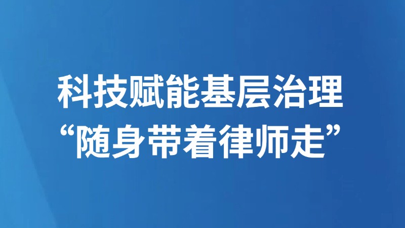 科技赋能基层治理 “随身带着律师走”