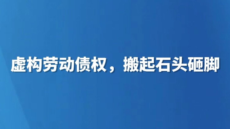 虚构劳动债权，搬起石头砸脚