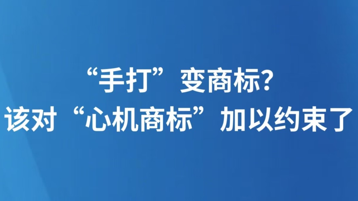 “手打”变商标？该对“心机商标”加以约束了