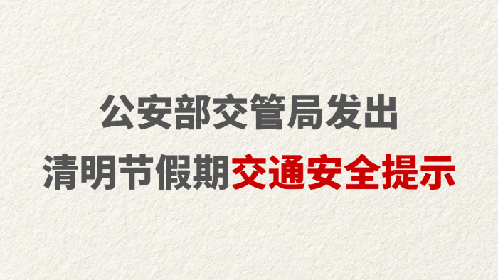 公安部交管局发出清明节假期交通安全提示