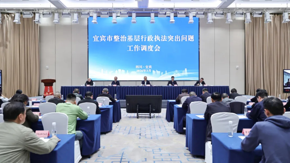 四川宜宾市召开整治基层行政执法突出问题工作调度会