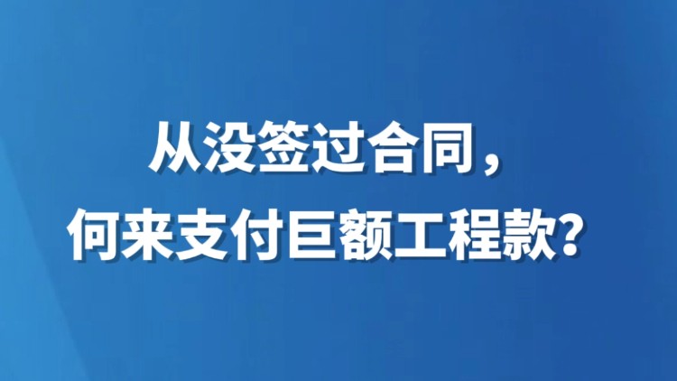 从没签过合同，何来支付巨额工程款？
