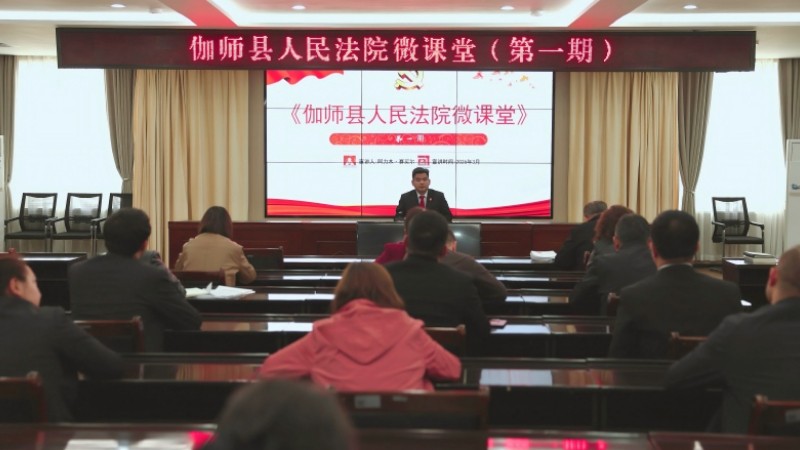 新疆伽师县人民法院首期“法官微课堂“开讲啦