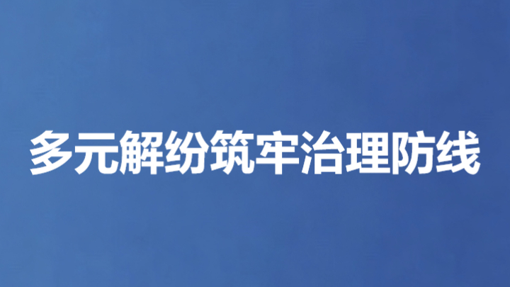 多元解纷筑牢治理防线