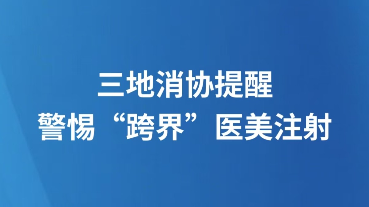 三地消协提醒警惕“跨界”医美注射