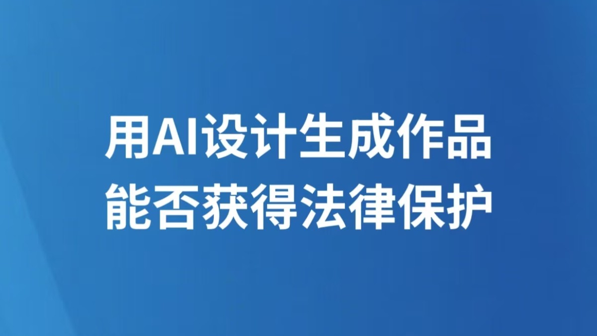 用AI设计生成作品能否获得法律保护