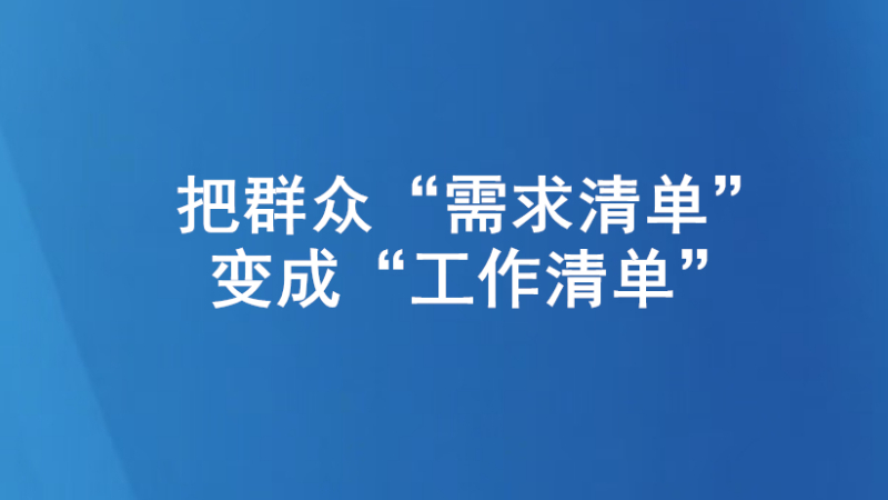 把群众“需求清单”变成“工作清单”