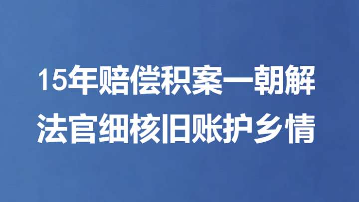 15年赔偿积案一朝解 法官细核旧账护乡情