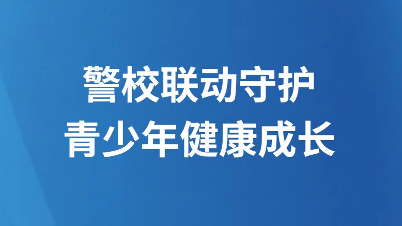 警校联动守护青少年健康成长
