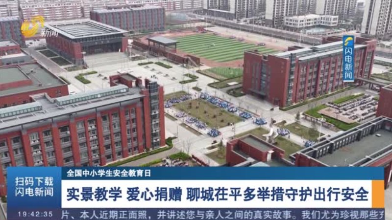 实景教学 爱心捐赠 聊城茌平多举措守护出行安全