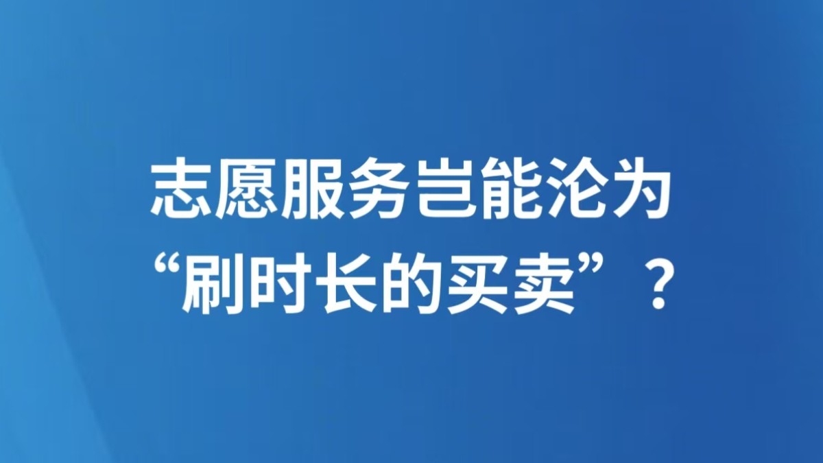 志愿服务岂能沦为“刷时长的买卖”？