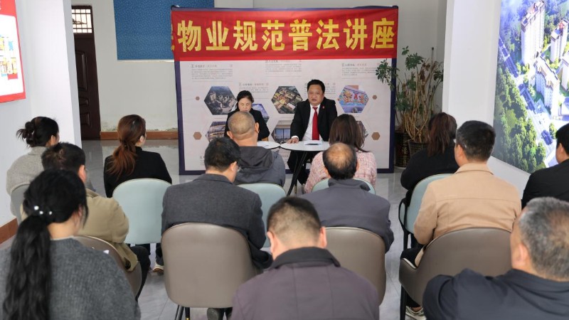 河南省南阳市新野县法院开展物业规范专项普法讲座