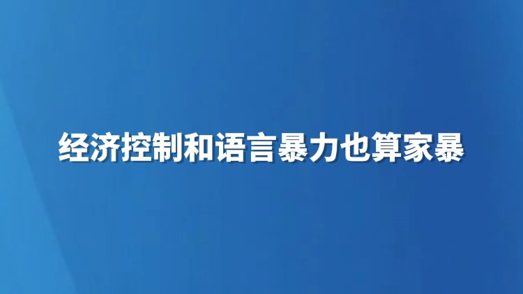 经济控制和语言暴力也算家暴