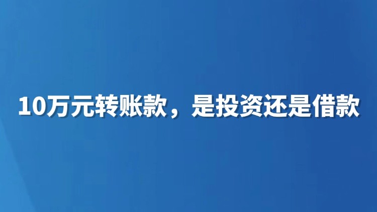 10万元转账款，是投资还是借款