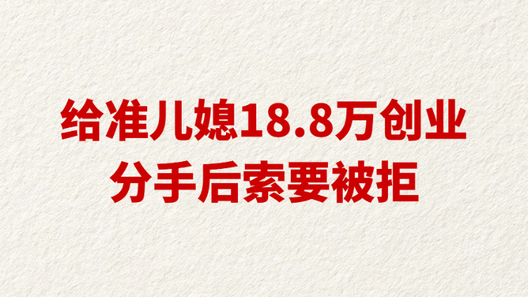 给准儿媳18.8万创业 分手后索要被拒