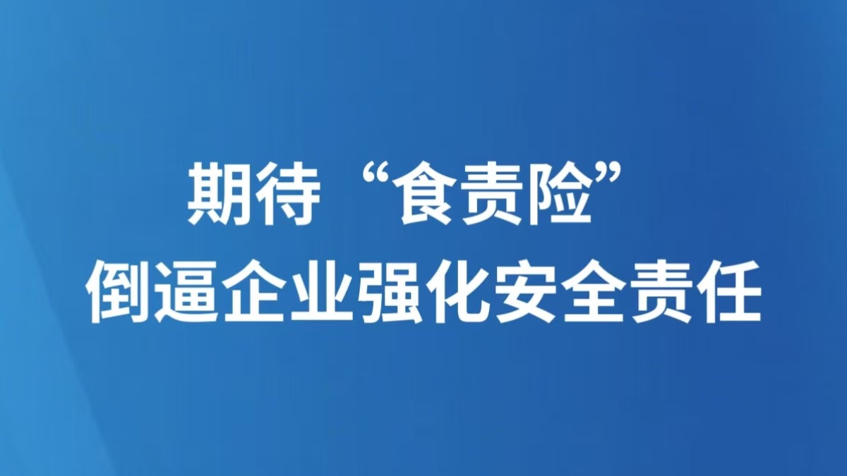 期待“食责险”倒逼企业强化安全责任