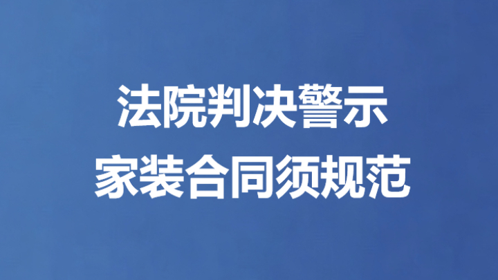 法院判决警示 家装合同须规范