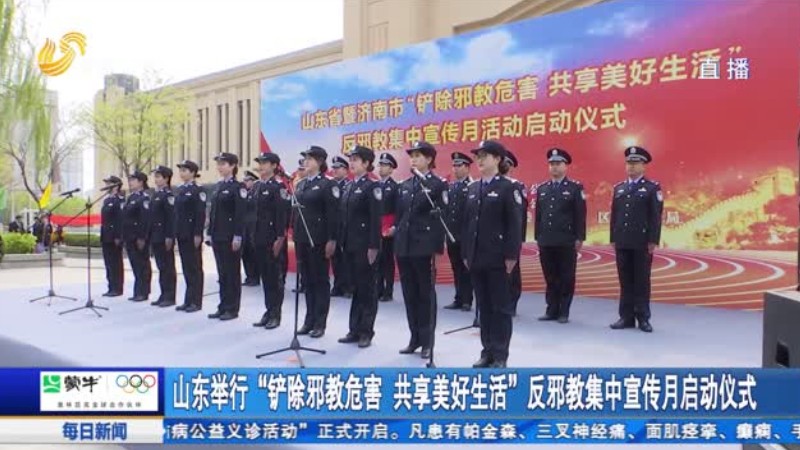 山东举行“铲除邪教危害 共享美好生活”反邪教集中宣传月启动仪式