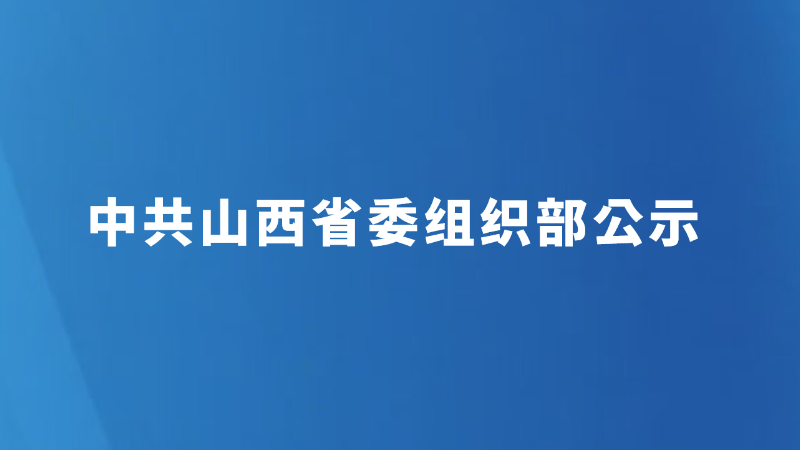 中共山西省委组织部公示