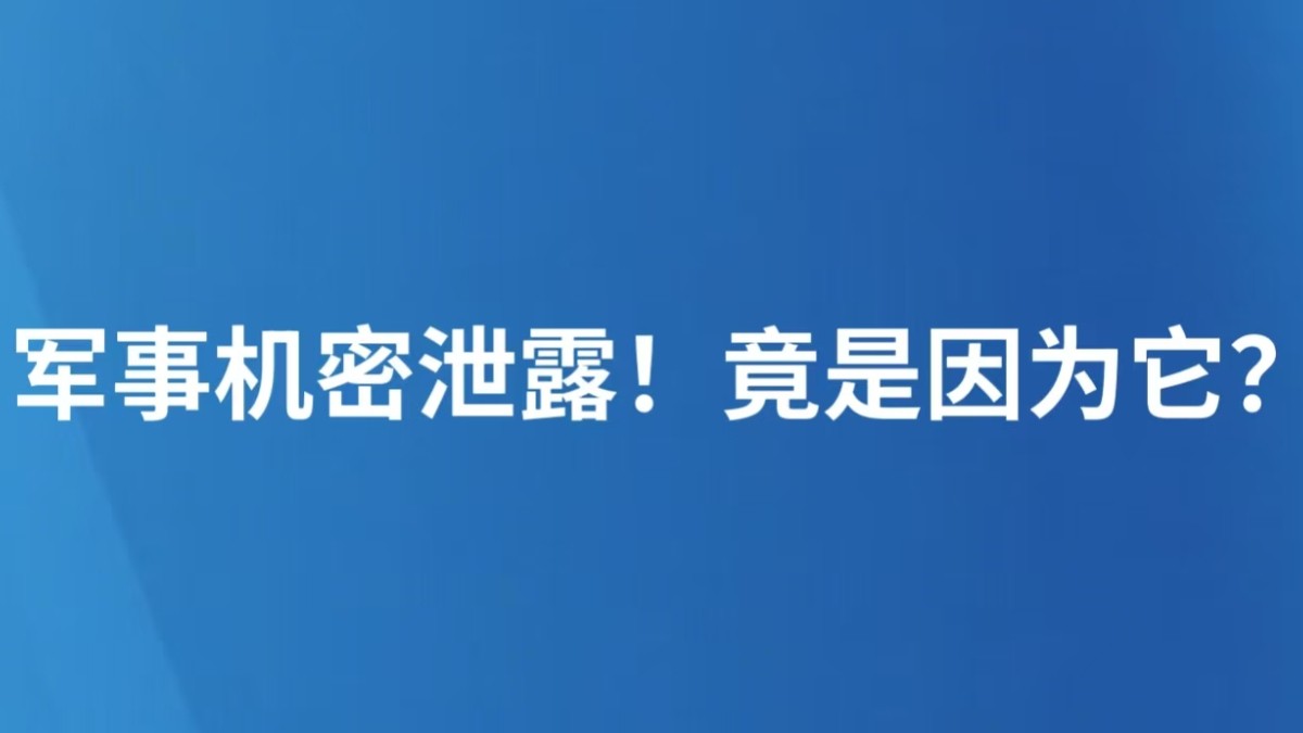 军事机密泄露！竟是因为它？