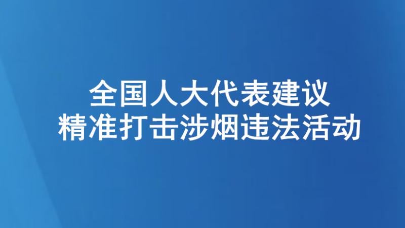 严防源头协同发力提升全链条治理效能