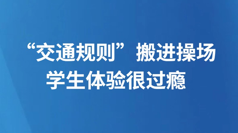 “交通规则”搬进操场 学生体验很过瘾