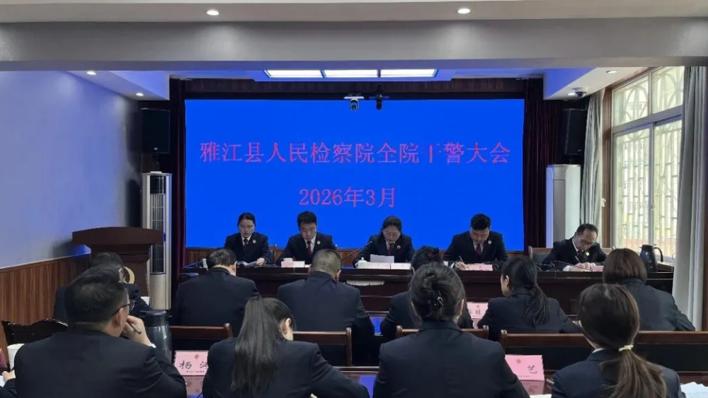 四川雅江县人民检察院召开全院干警大会