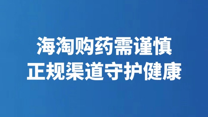 海淘购药需谨慎 正规渠道守护健康