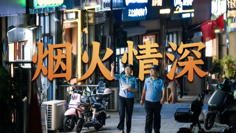 烟火情深