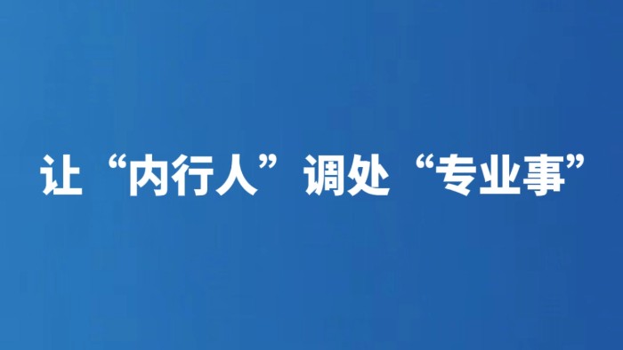 让“内行人”调处“专业事”