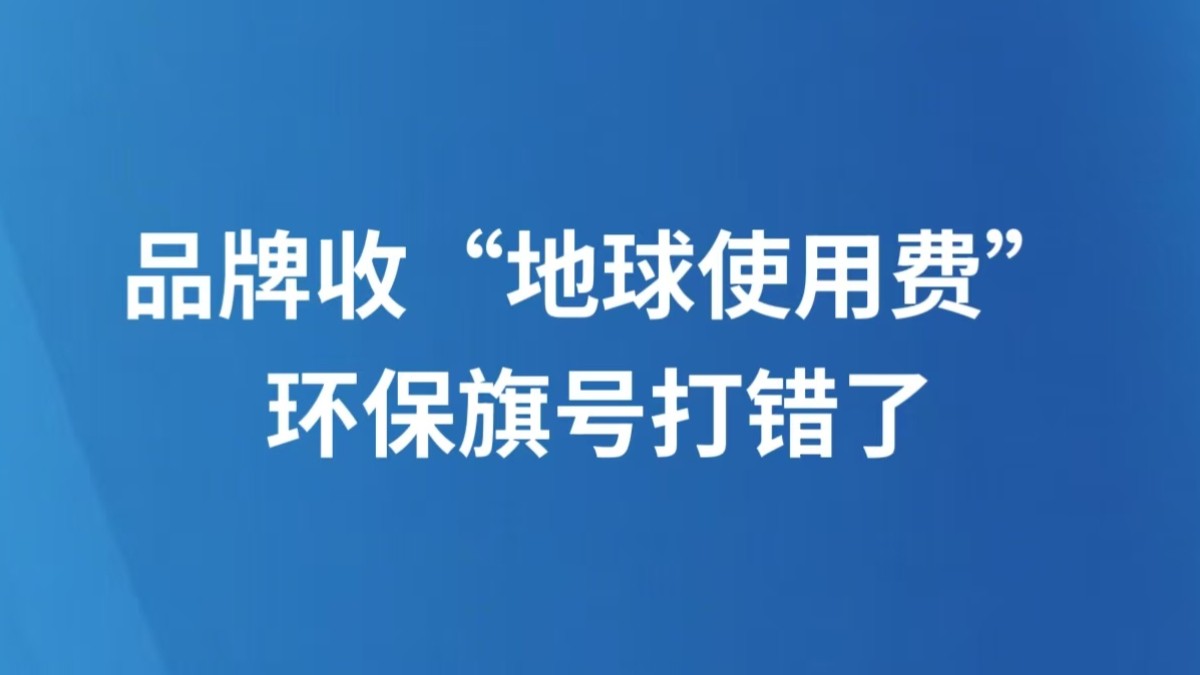 品牌收“地球使用费”，环保旗号打错了