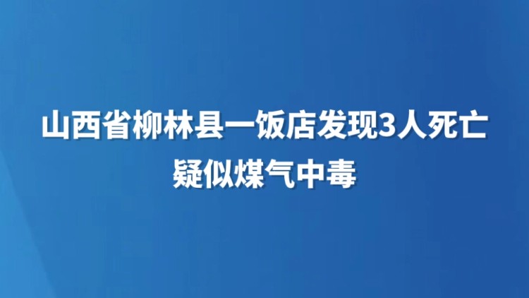 山西省柳林县一饭店发现3人死亡 疑似煤气中毒