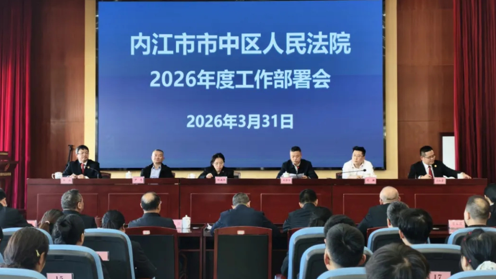 立足新起点 开启新征程丨内江市市中区法院召开2026年工作部署会