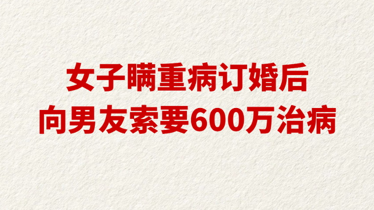 女子瞒重病订婚后向男友索要600万治病