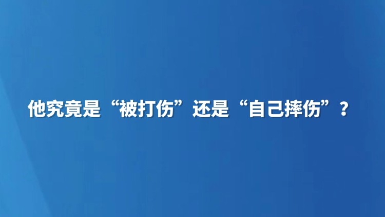 他究竟是“被打伤”还是“自己摔伤”？
