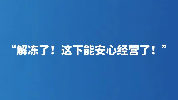 “解冻了！这下能安心经营了！”